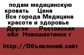 подам медицинскую кровать! › Цена ­ 27 000 - Все города Медицина, красота и здоровье » Другое   . Ростовская обл.,Новошахтинск г.